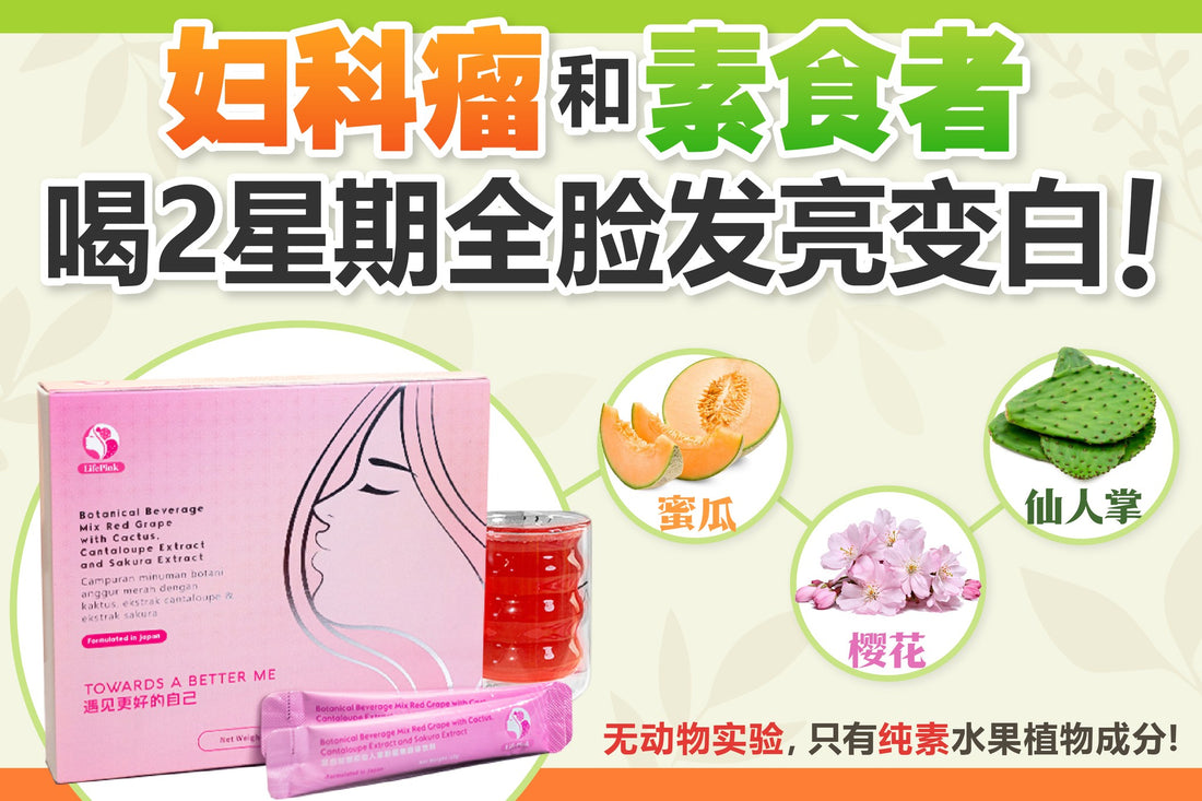 LifePink～为妇科瘤和素食者研发的美白保健品