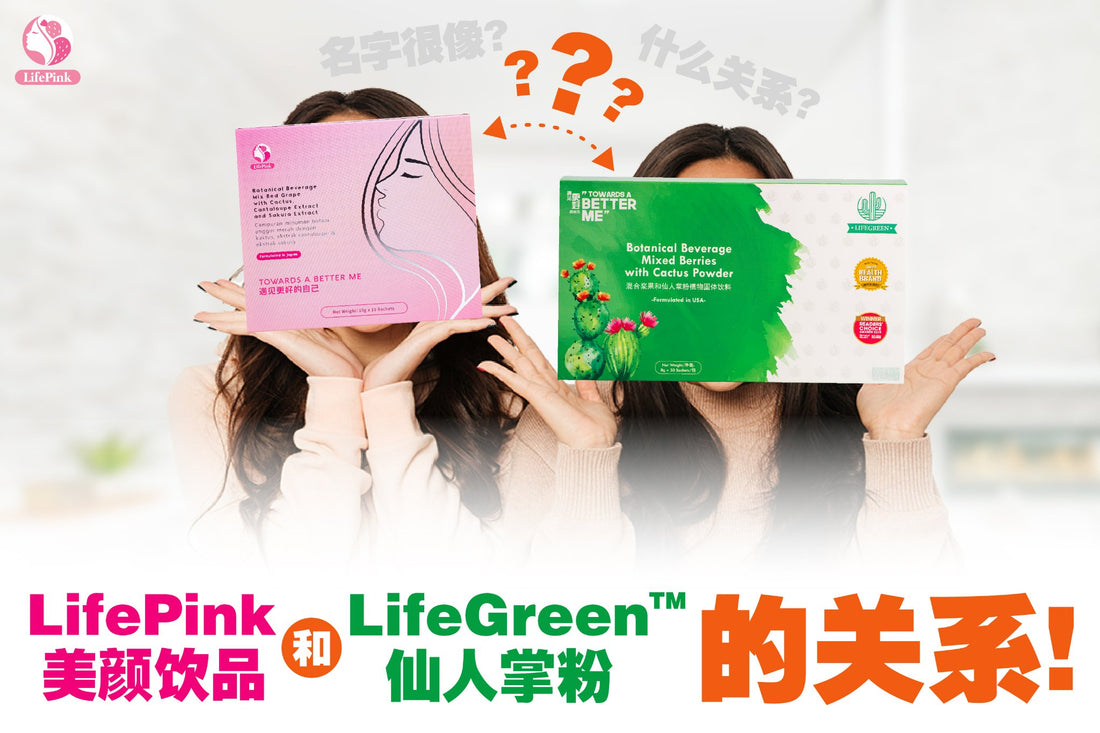 是否好奇 LifePink 和 LifeGreen 有什么关系？