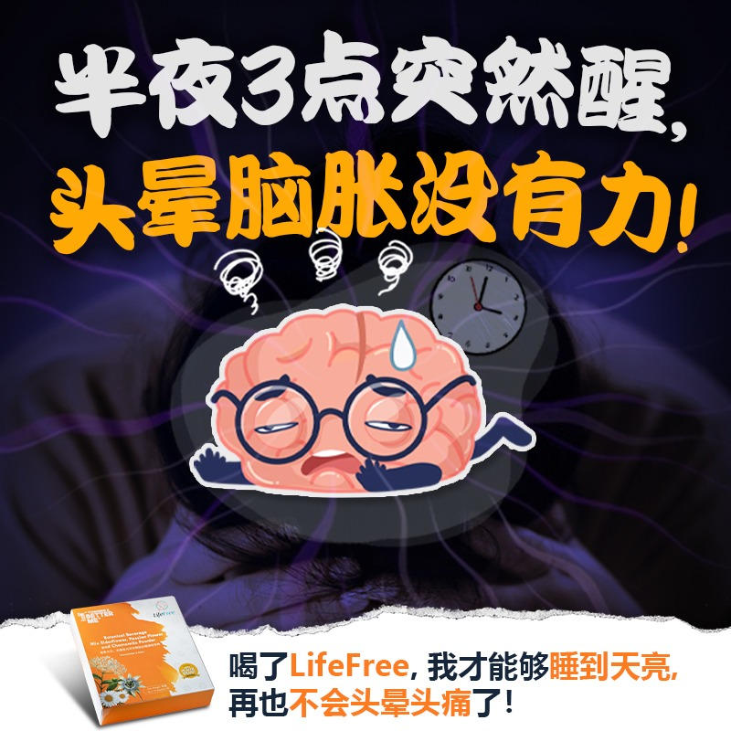 LifeFree 解忧专家～怎样才能好好睡一觉？