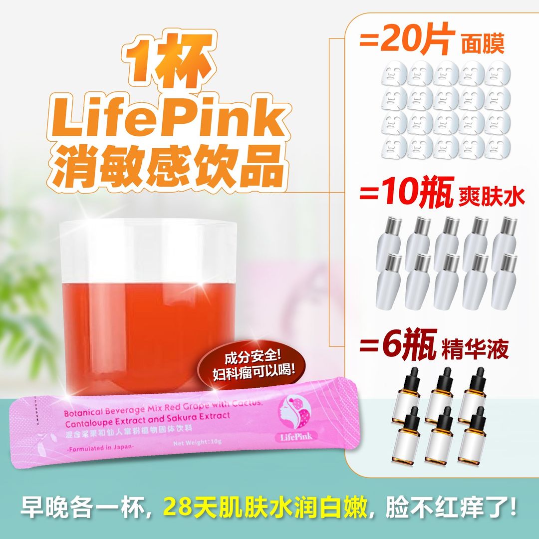 早晚各一杯，LifePink 修复敏感肌， 肌肤水润白嫩