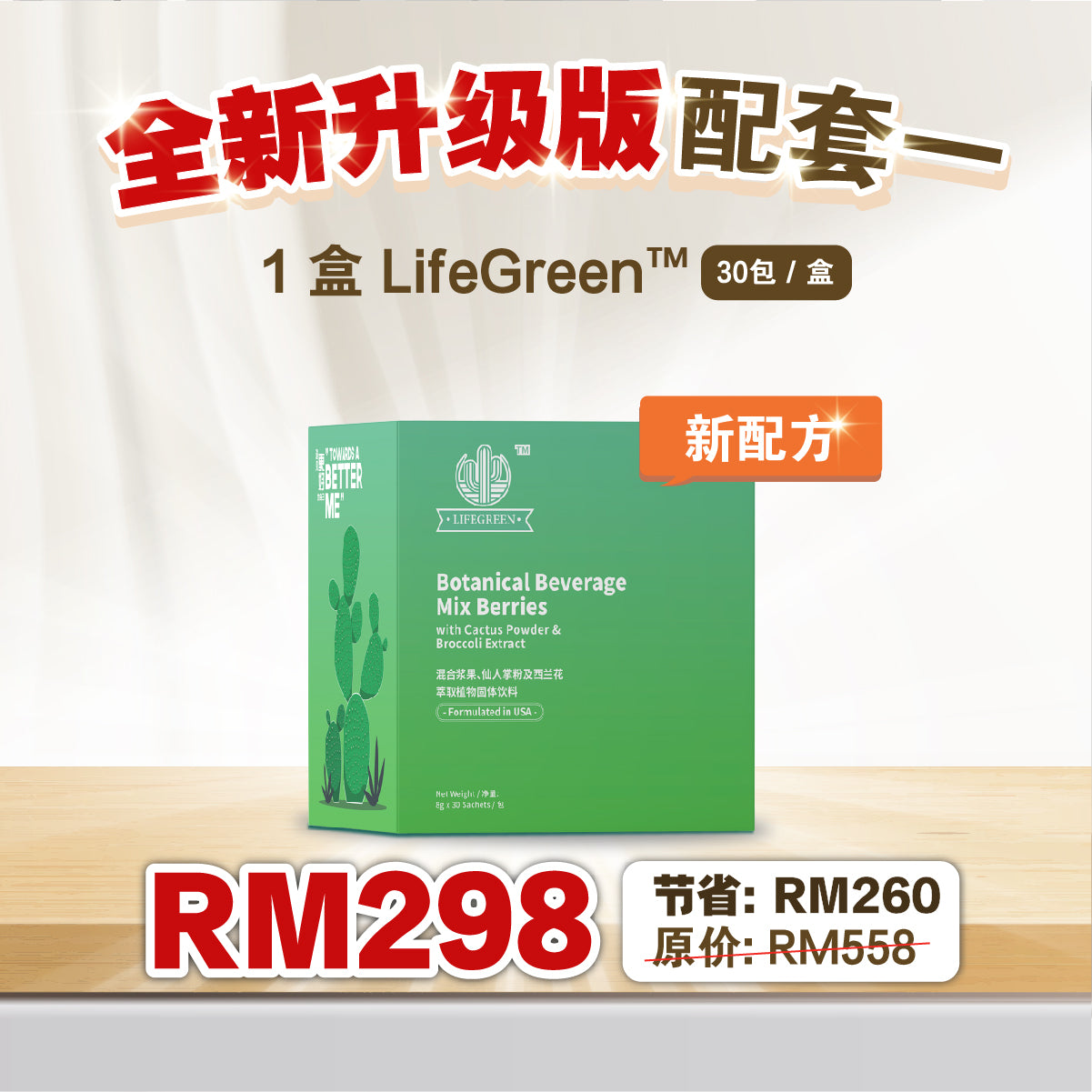 LifeGreen Cactus 1 box (30 sachets) 1盒 LifeGreen 仙人掌健康饮品💥