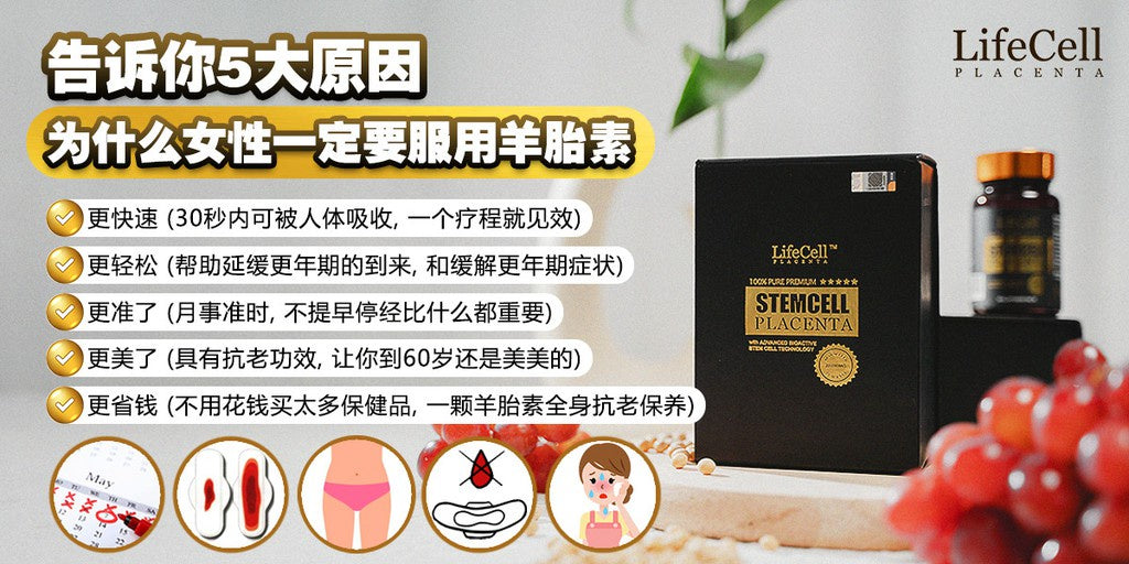 (D) LifeCell Placenta Buy 3 Bottles 買3罐 LifeCell羊胎素 (+Free VVIP Program + Welcome Gift 免费VVIP会员籍+欢迎礼) 💥