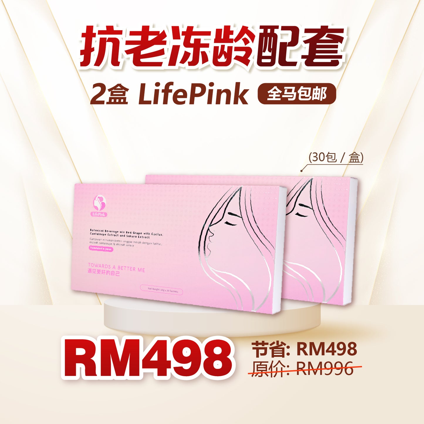 LifePink Beauty Drinks 2 Boxes (30 sachets each) 2盒 LifePink 美肤健康饮品